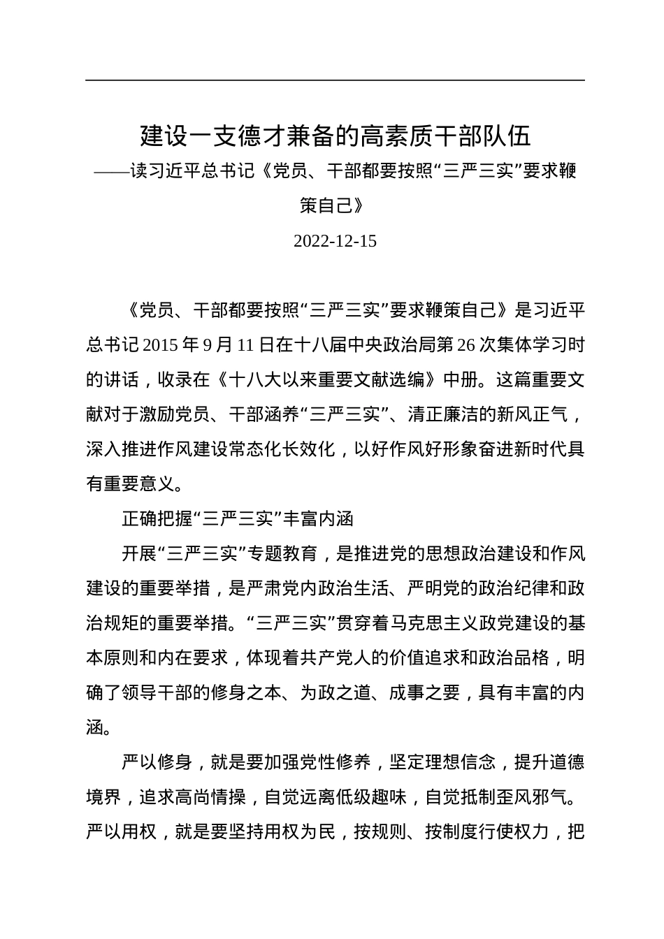 建设一支德才兼备的高素质干部队伍.docx_第1页