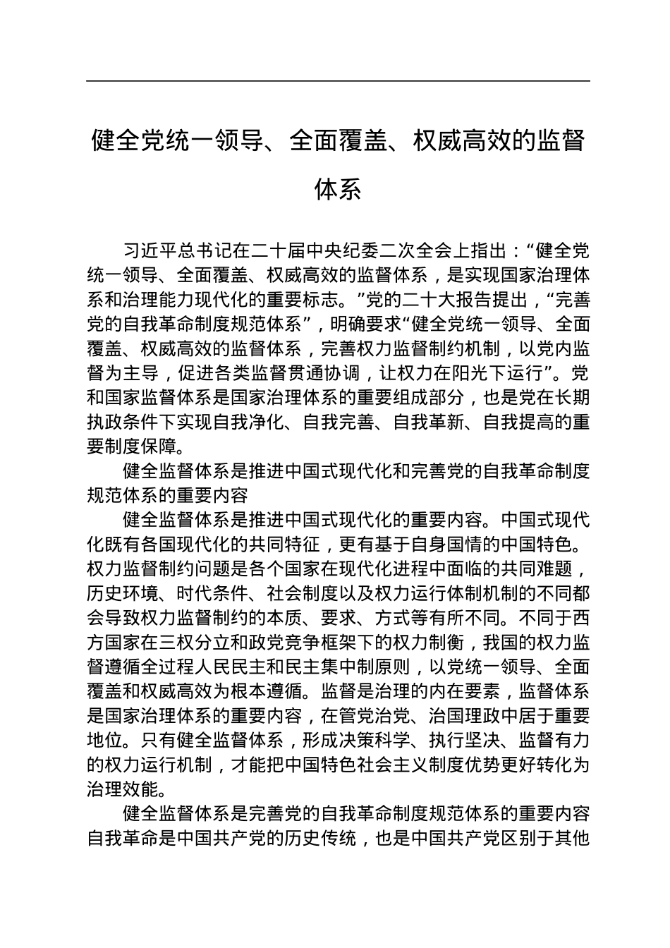 健全党统一领导、全面覆盖、权威高效的监督体系.docx_第1页
