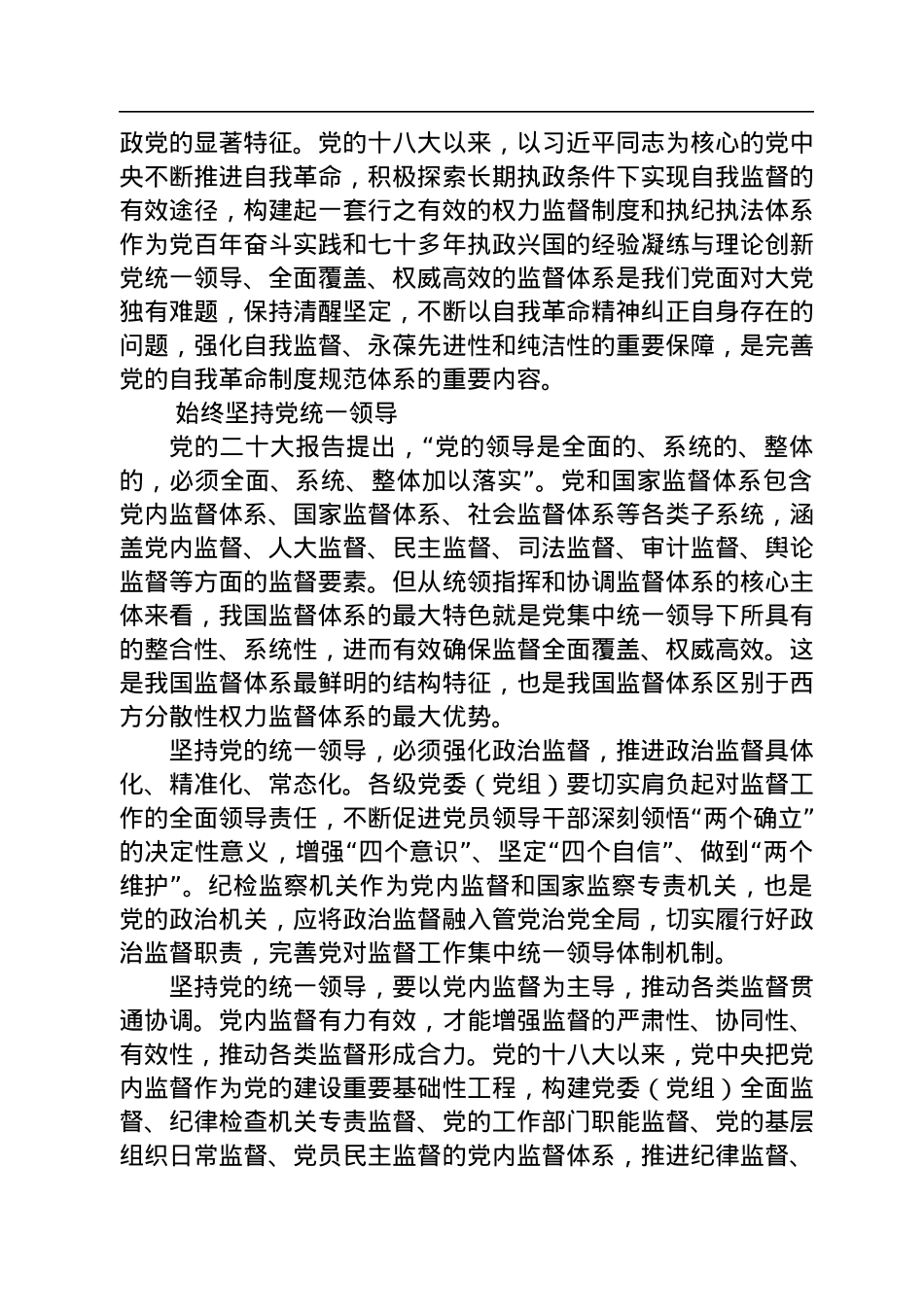 健全党统一领导、全面覆盖、权威高效的监督体系.docx_第2页