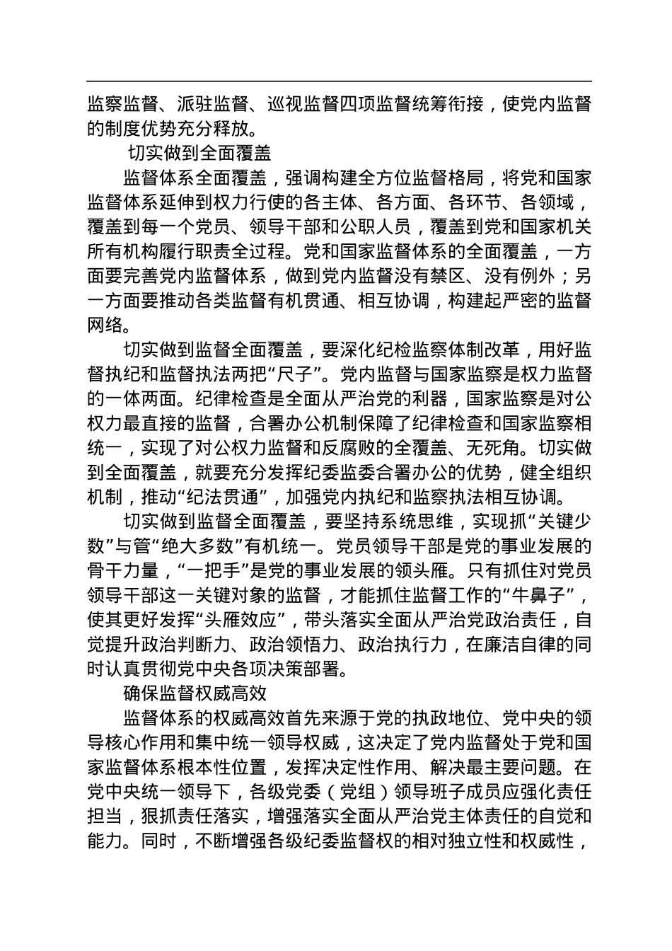 健全党统一领导、全面覆盖、权威高效的监督体系.docx_第3页