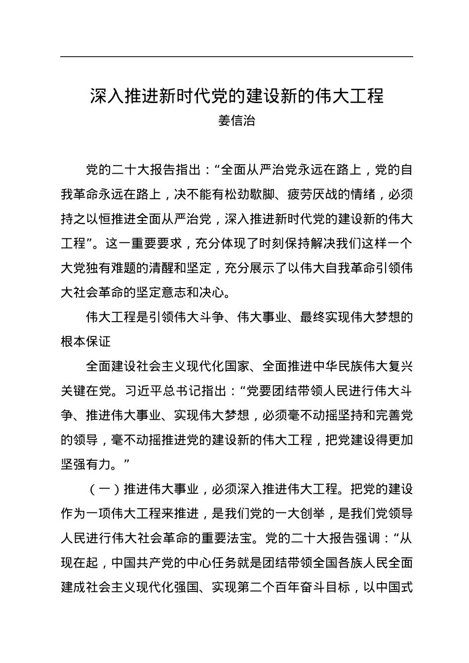 姜信治：深入推进新时代党的建设新的伟大工程.docx_第1页