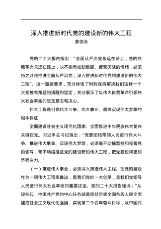 姜信治：深入推进新时代党的建设新的伟大工程.docx