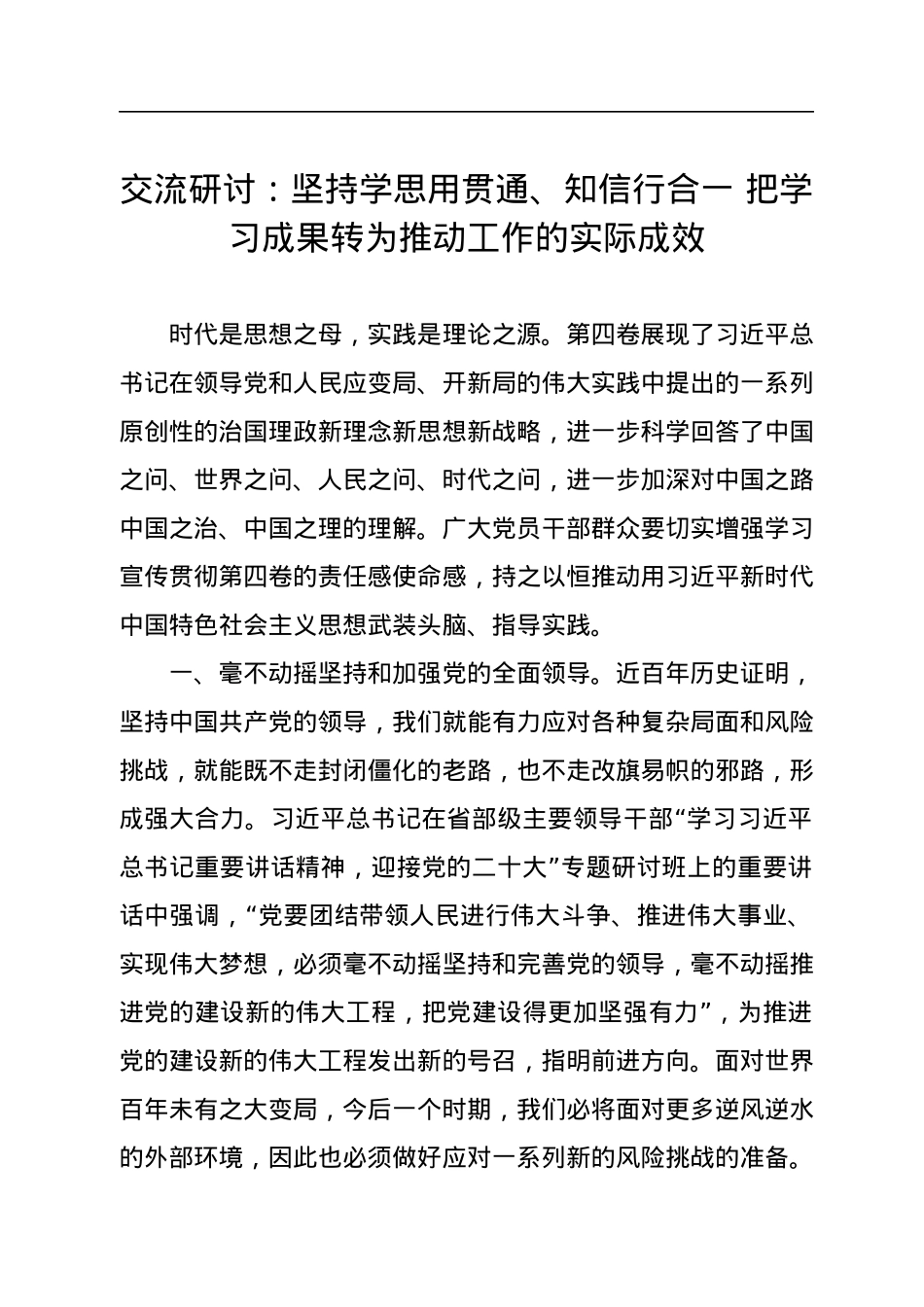 交流研讨：坚持学思用贯通、知信行合一+把学习成果转为推动工作的实际成效.docx_第1页