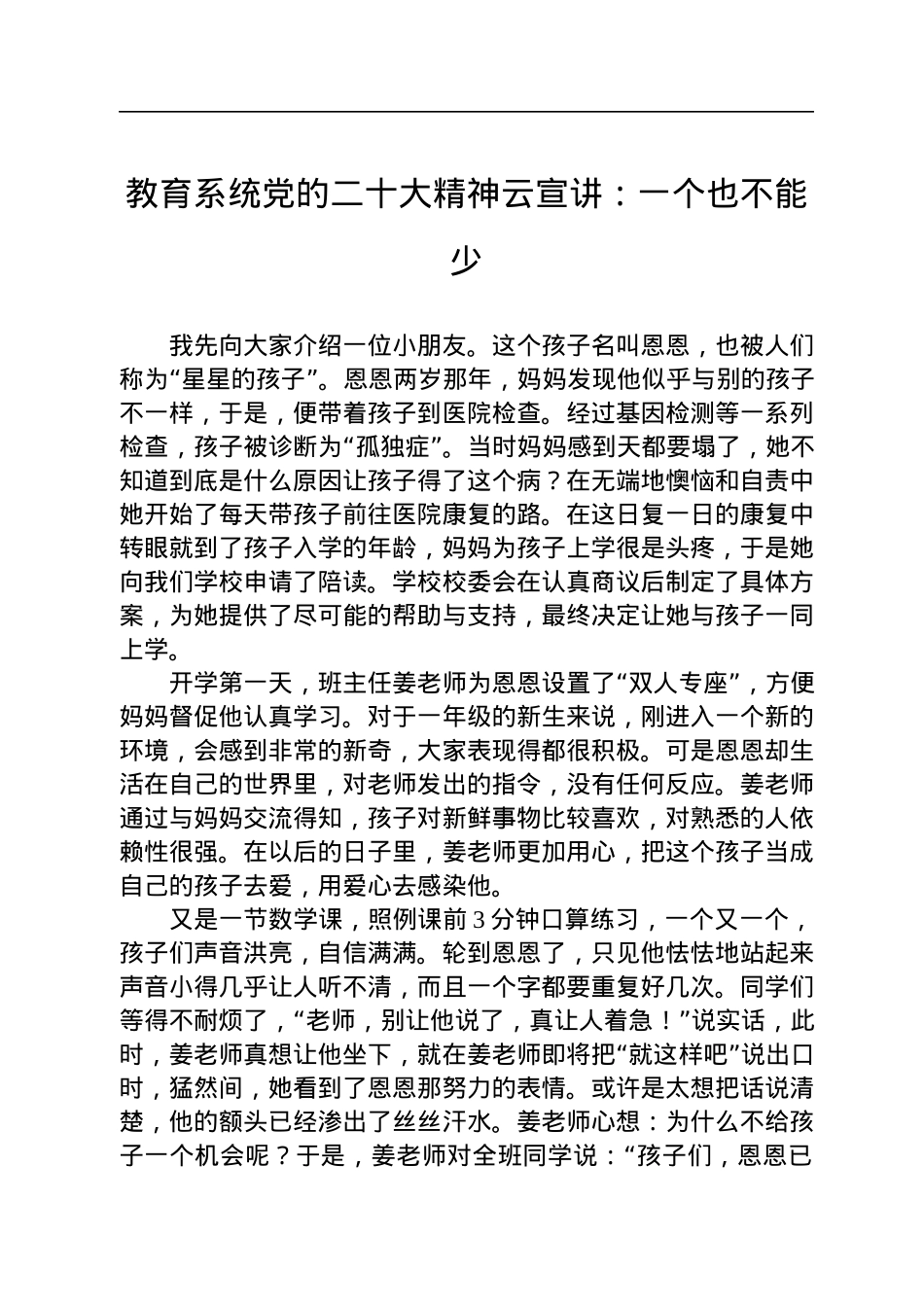 教育系统党的二十大精神云宣讲：一个也不能少（20221228）.docx_第1页