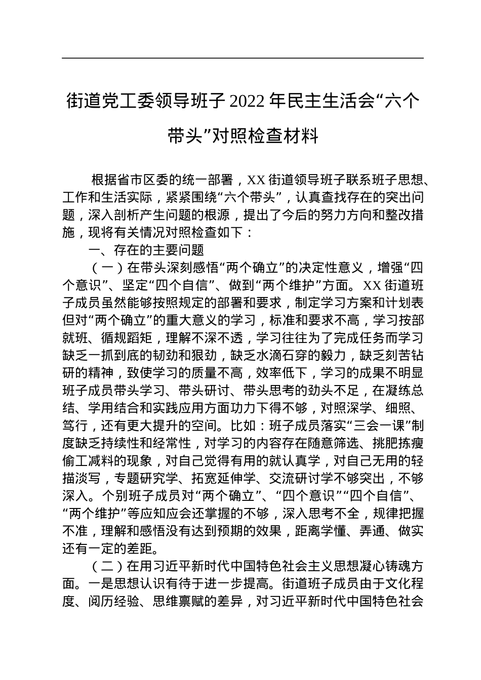 街道党工委领导班子2022年民主生活会“六个带头”对照检查材料.docx_第1页