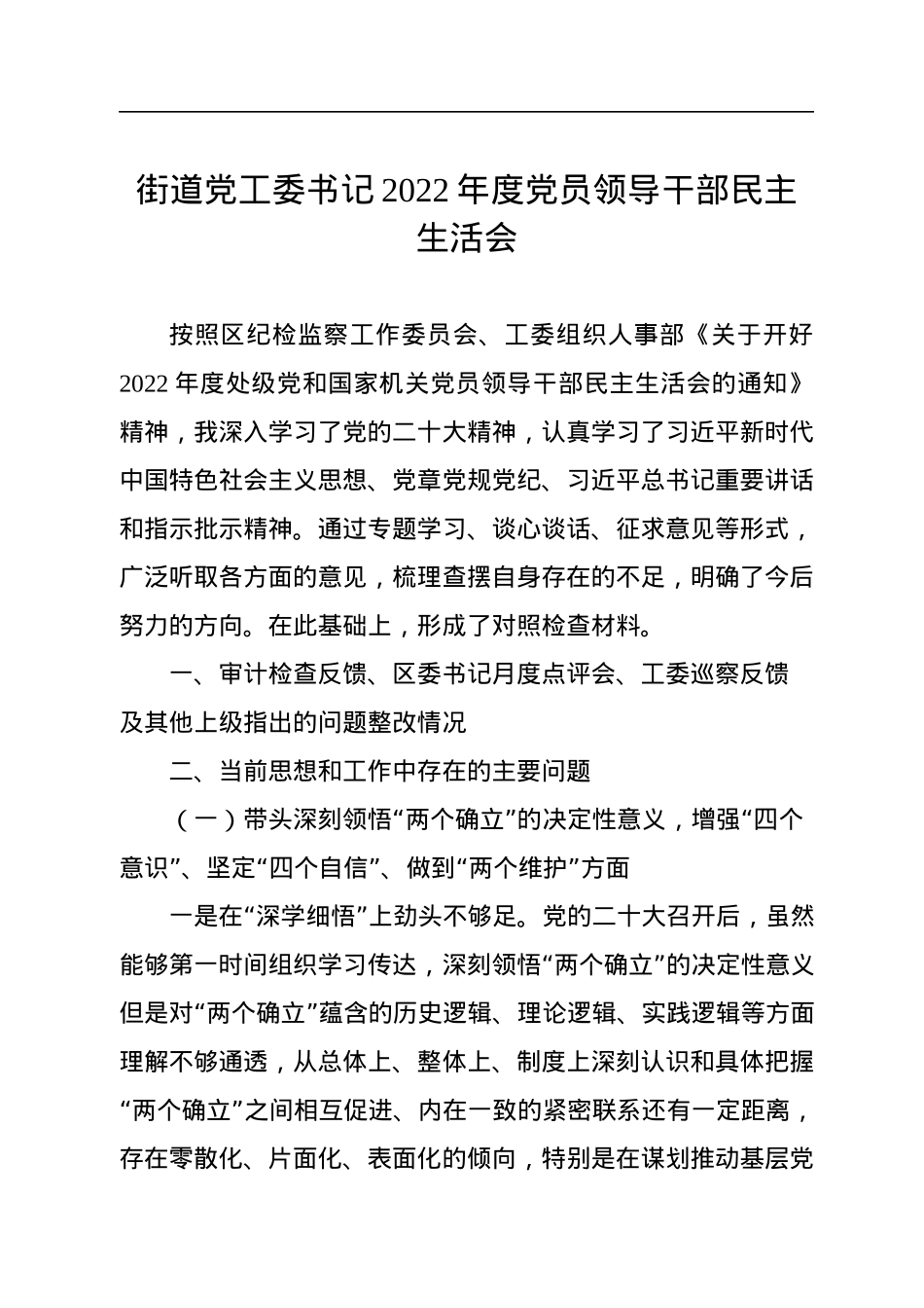 街道党工委书记2022年度党员领导干部民主生活会.docx_第1页