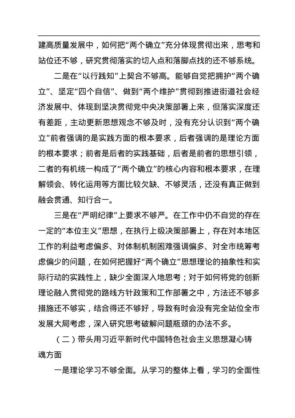 街道党工委书记2022年度党员领导干部民主生活会.docx_第2页