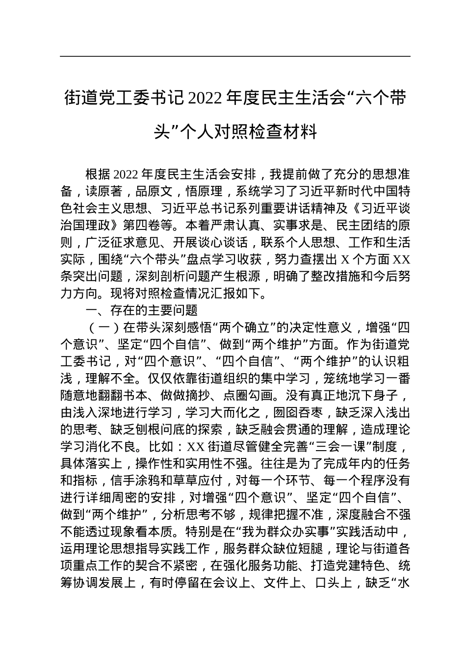 街道党工委书记2022年度民主生活会“六个带头”个人对照检查材料.docx_第1页