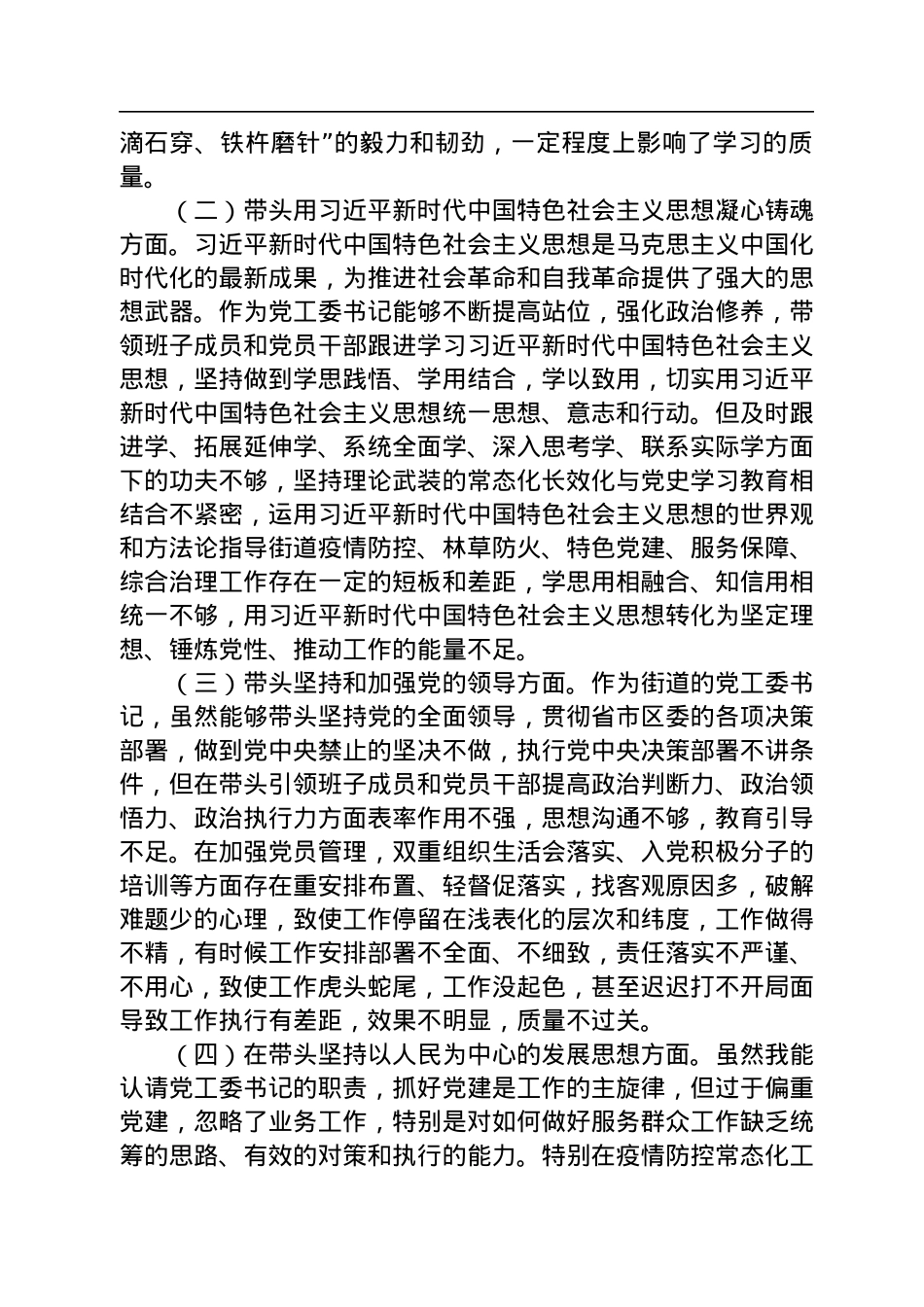 街道党工委书记2022年度民主生活会“六个带头”个人对照检查材料.docx_第2页
