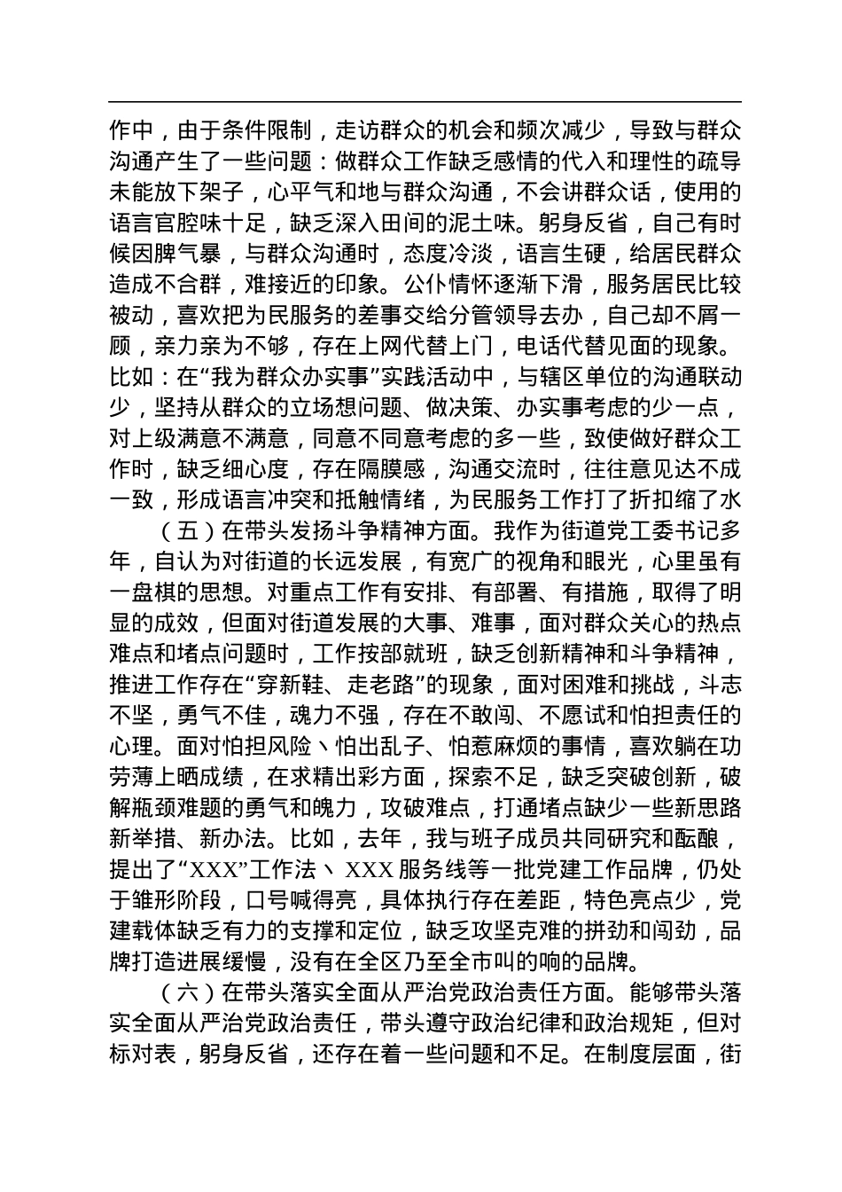 街道党工委书记2022年度民主生活会“六个带头”个人对照检查材料.docx_第3页