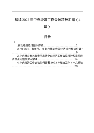 解读2022年中央经济工作会议精神汇编（4篇）.docx