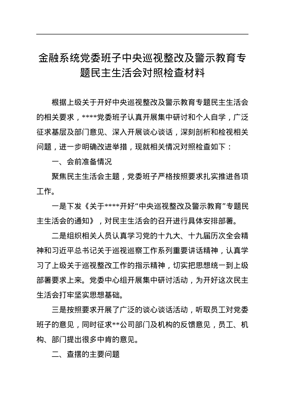 金融系统党委班子中央巡视整改及警示教育专题民主生活会对照检查材料.docx_第1页