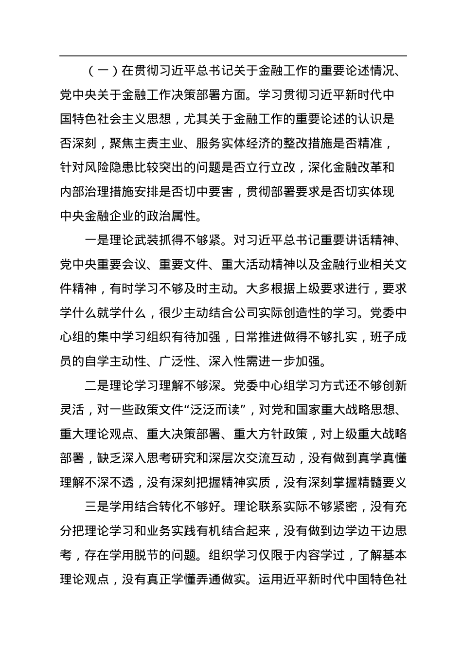金融系统党委班子中央巡视整改及警示教育专题民主生活会对照检查材料.docx_第2页