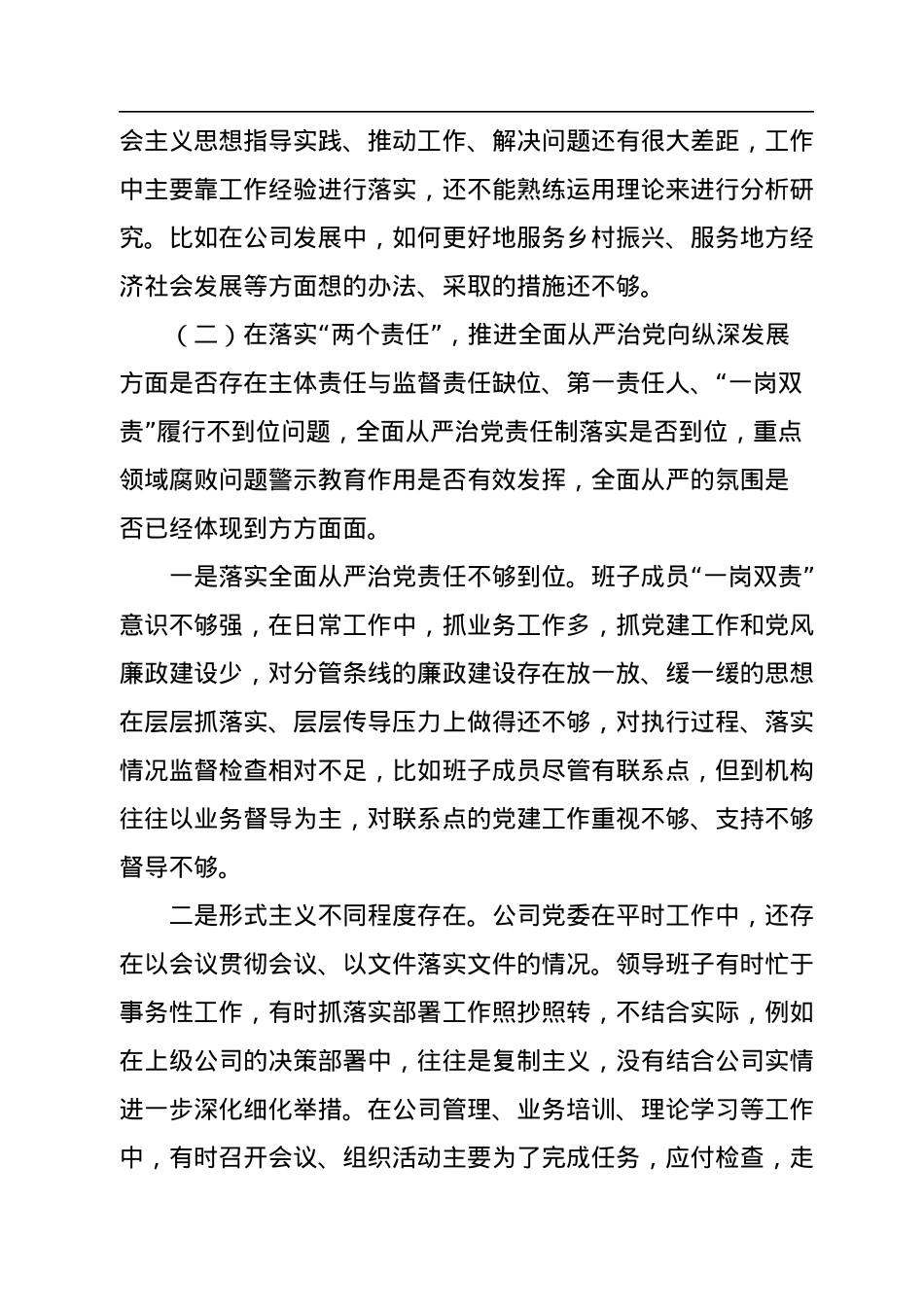 金融系统党委班子中央巡视整改及警示教育专题民主生活会对照检查材料.docx_第3页