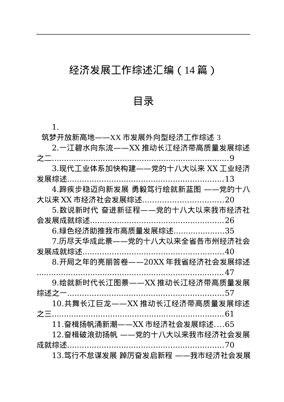 经济发展工作综述汇编（14篇）.docx_第1页