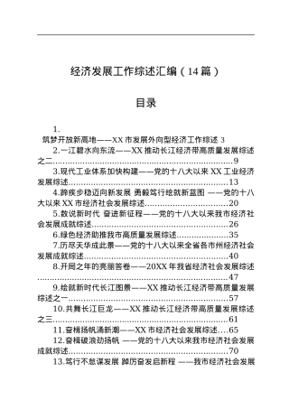 经济发展工作综述汇编（14篇）.docx
