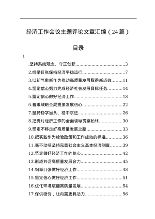 经济工作会议主题评论文章汇编（24篇）.docx