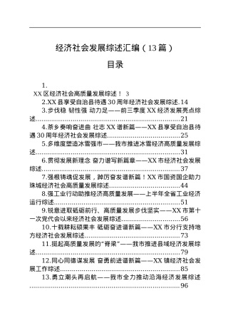 经济社会发展综述汇编（13篇）.docx