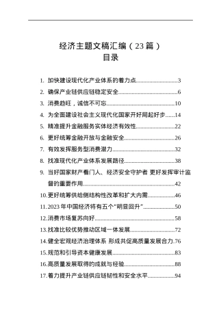 经济主题文稿汇编（23篇）（20221228-20230131）.docx