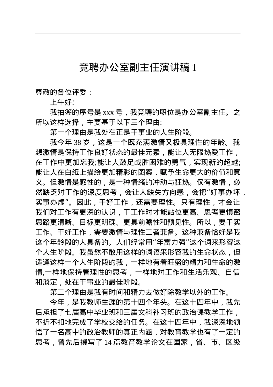 竞聘办公室副主任演讲稿汇编（4篇）.docx_第2页