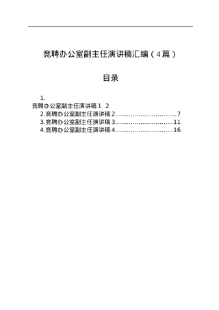 竞聘办公室副主任演讲稿汇编（4篇）.docx
