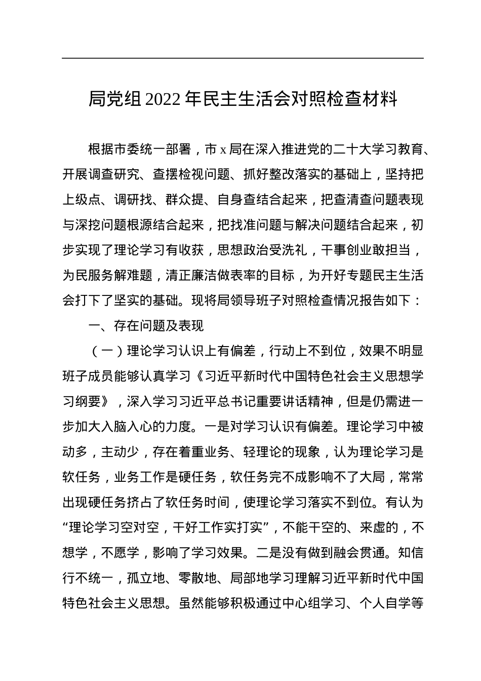 局党组2022年民主生活会对照检查材料.docx_第1页