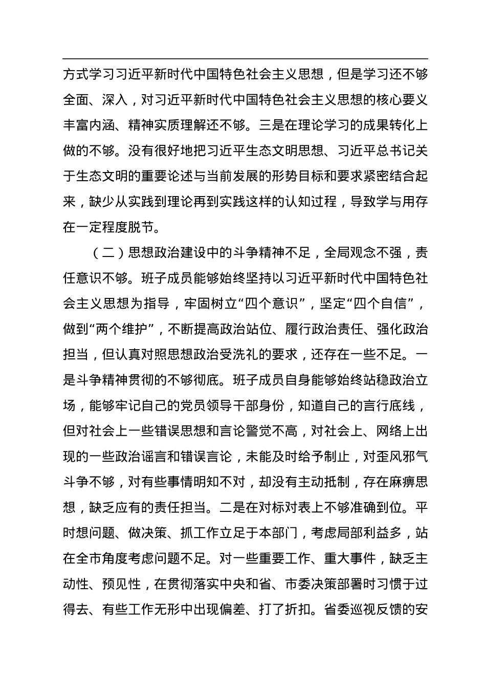 局党组2022年民主生活会对照检查材料.docx_第2页