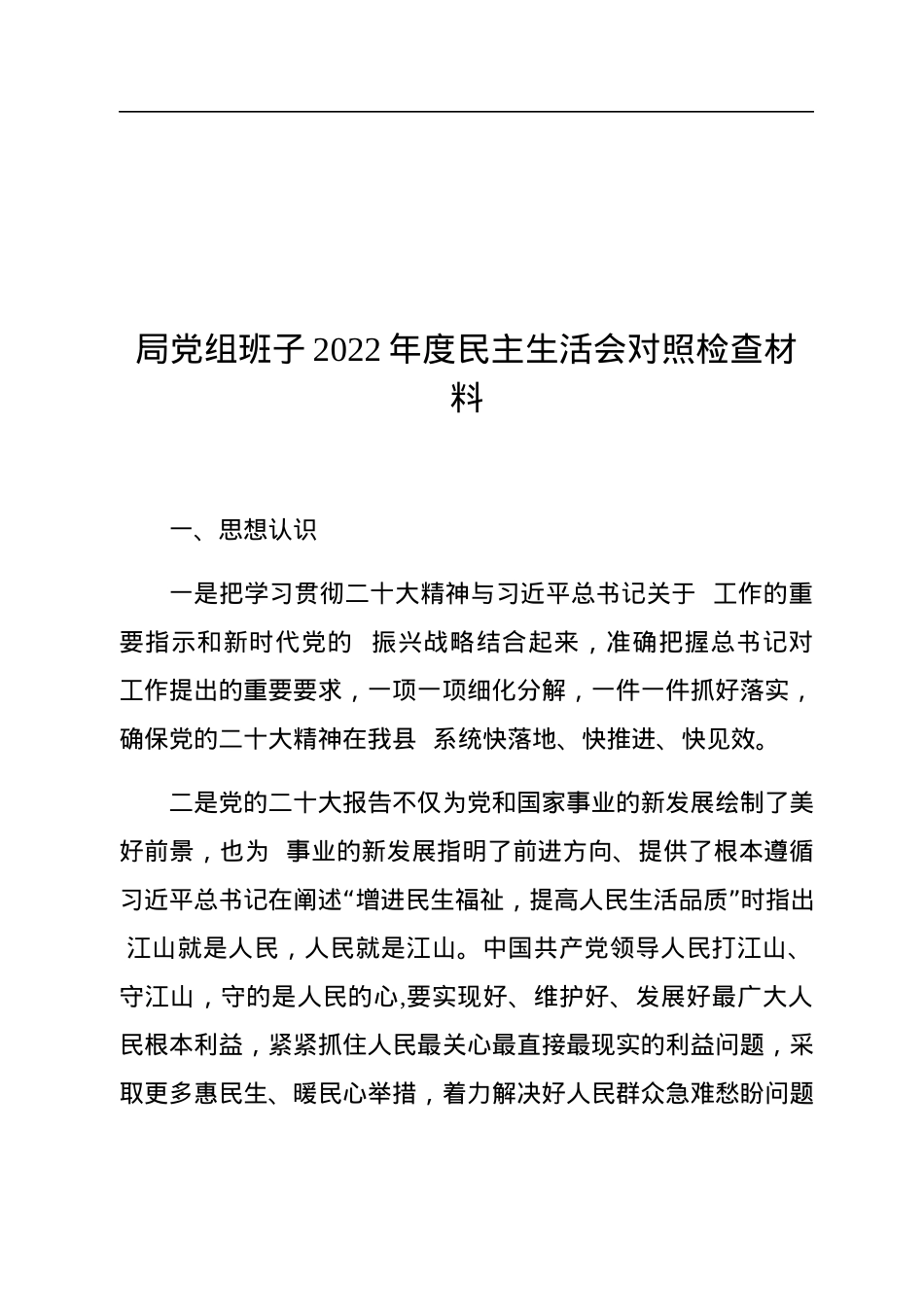 局党组班子2022年度民主生活会对照检查材料.docx_第1页