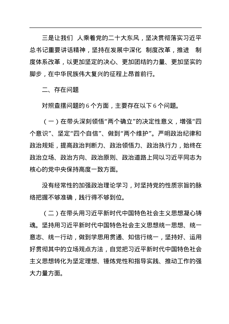 局党组班子2022年度民主生活会对照检查材料.docx_第2页