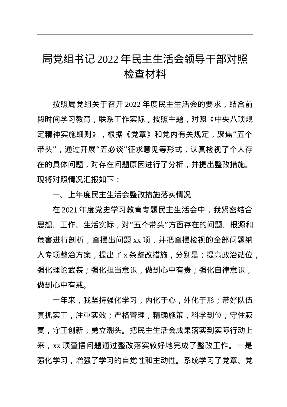 局党组书记2022年民主生活会领导干部对照检查材料.docx_第1页