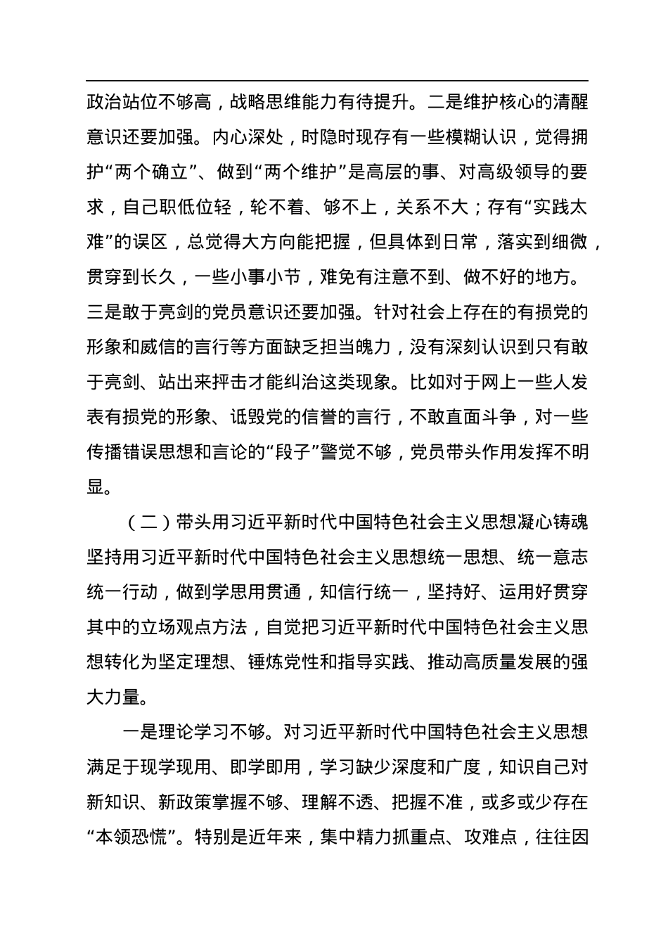 局党组书记2022年民主生活会领导干部对照检查材料.docx_第3页