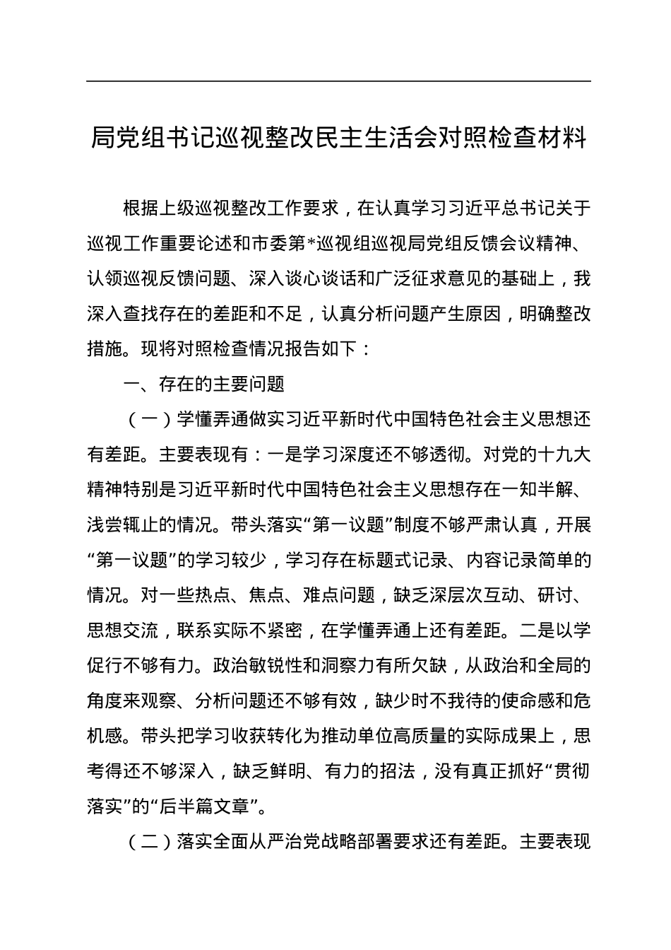 局党组书记巡视整改民主生活会对照检查材料.docx_第1页