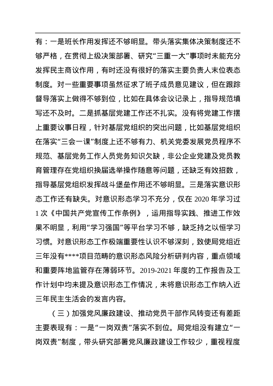 局党组书记巡视整改民主生活会对照检查材料.docx_第2页