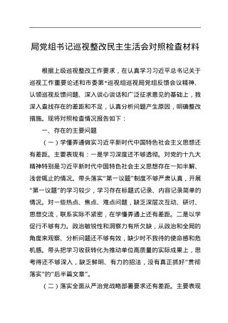 局党组书记巡视整改民主生活会对照检查材料.docx