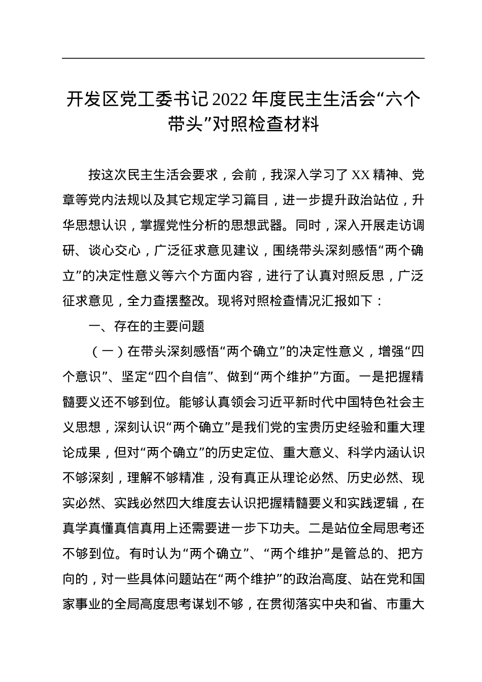 开发区党工委书记2022年度民主生活会“六个带头”对照检查材料.docx_第1页