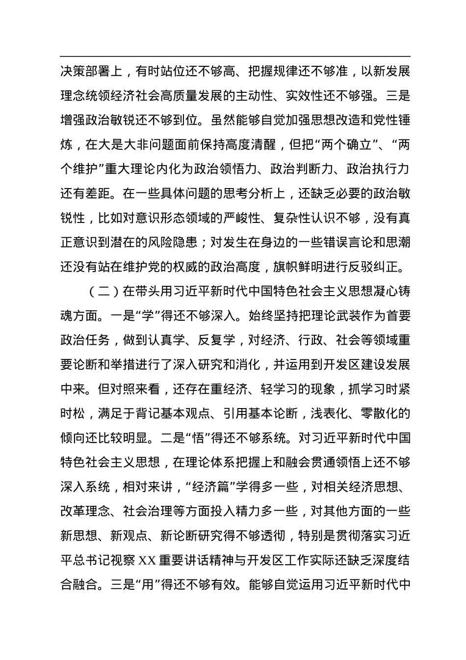 开发区党工委书记2022年度民主生活会“六个带头”对照检查材料.docx_第2页