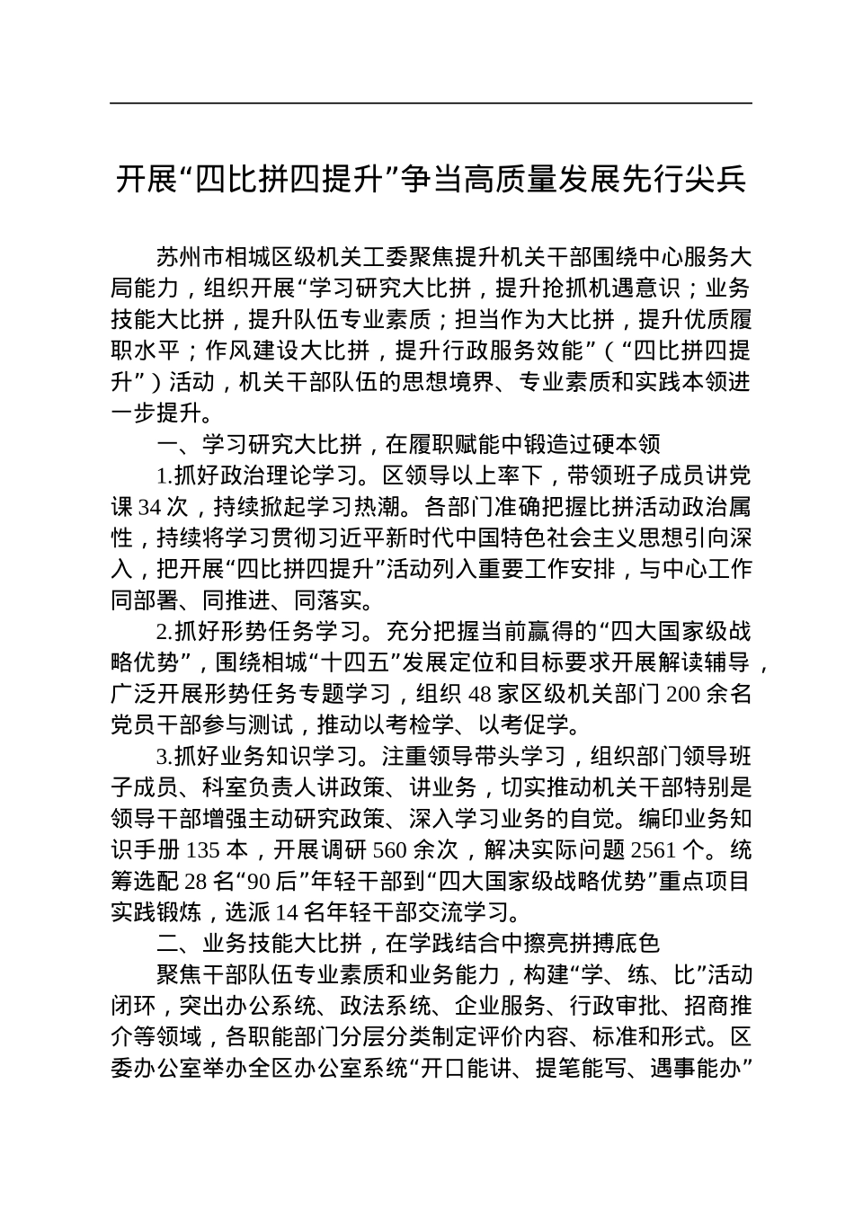 开展“四比拼四提升”争当高质量发展先行尖兵.docx_第1页
