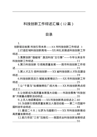 科技创新工作综述汇编（12篇）.docx