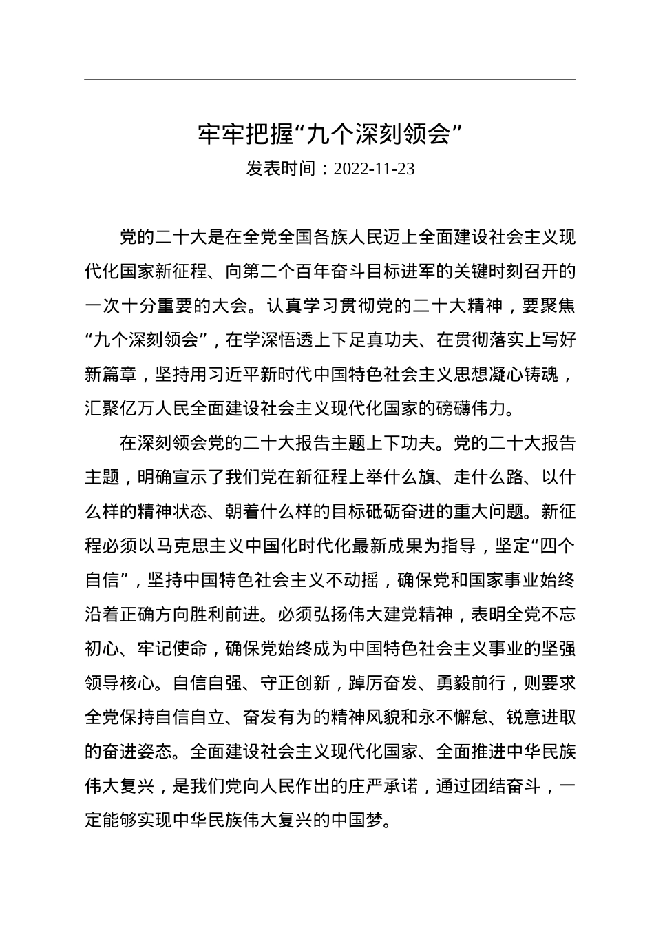 牢牢把握“九个深刻领会”.docx_第1页