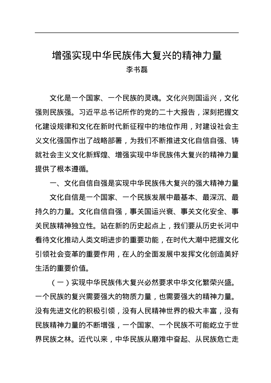 李书磊：增强实现中华民族伟大复兴的精神力量.docx_第1页