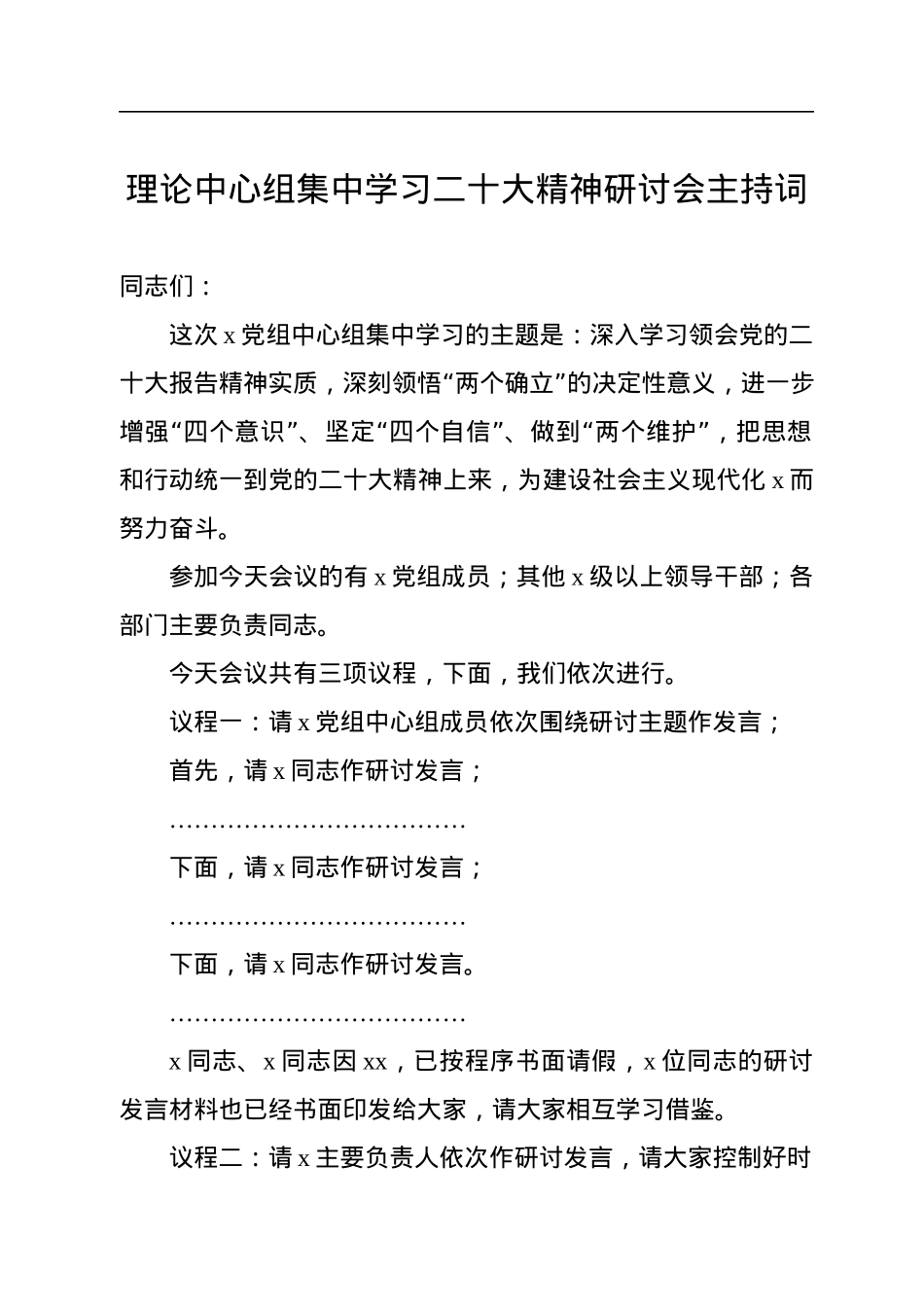 理论中心组集中学习二十大精神研讨会主持词.docx_第1页