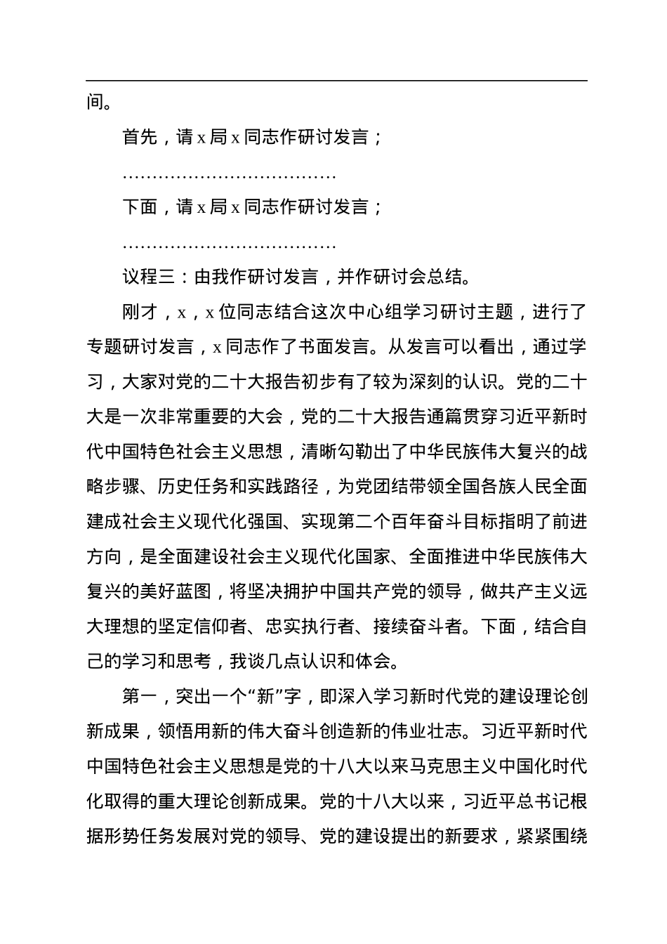 理论中心组集中学习二十大精神研讨会主持词.docx_第2页