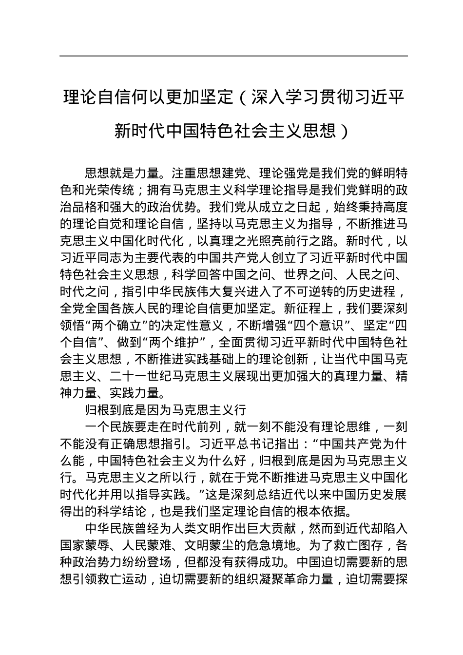 理论自信何以更加坚定（深入学习贯彻习近平新时代中国特色社会主义思想）.docx_第1页