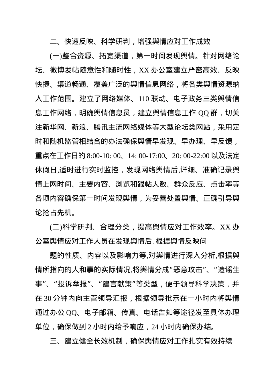 理顺机制科学研判切实做好舆情应对工作.docx_第2页