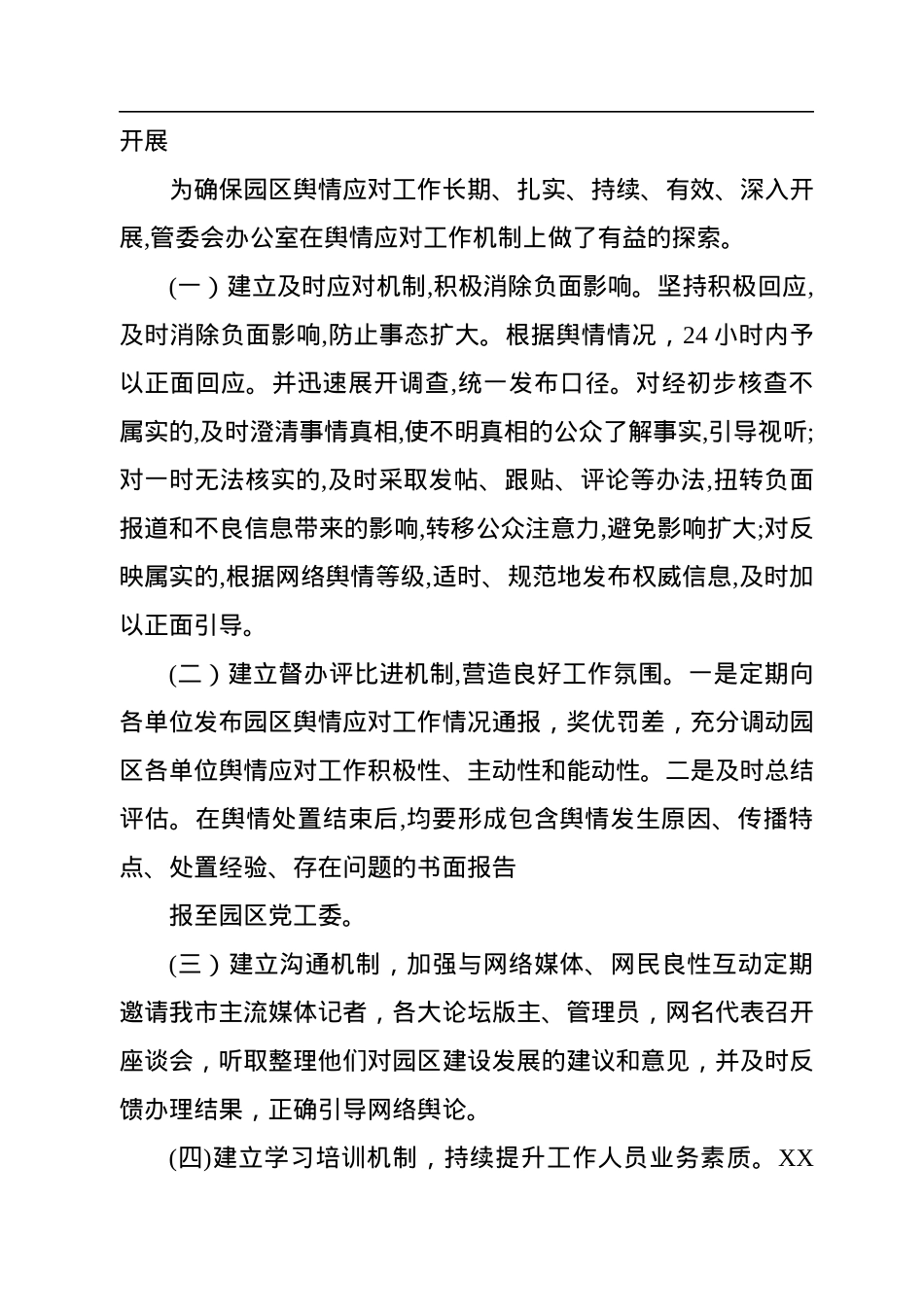 理顺机制科学研判切实做好舆情应对工作.docx_第3页