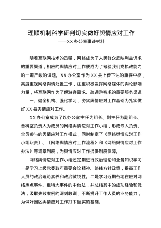 理顺机制科学研判切实做好舆情应对工作.docx