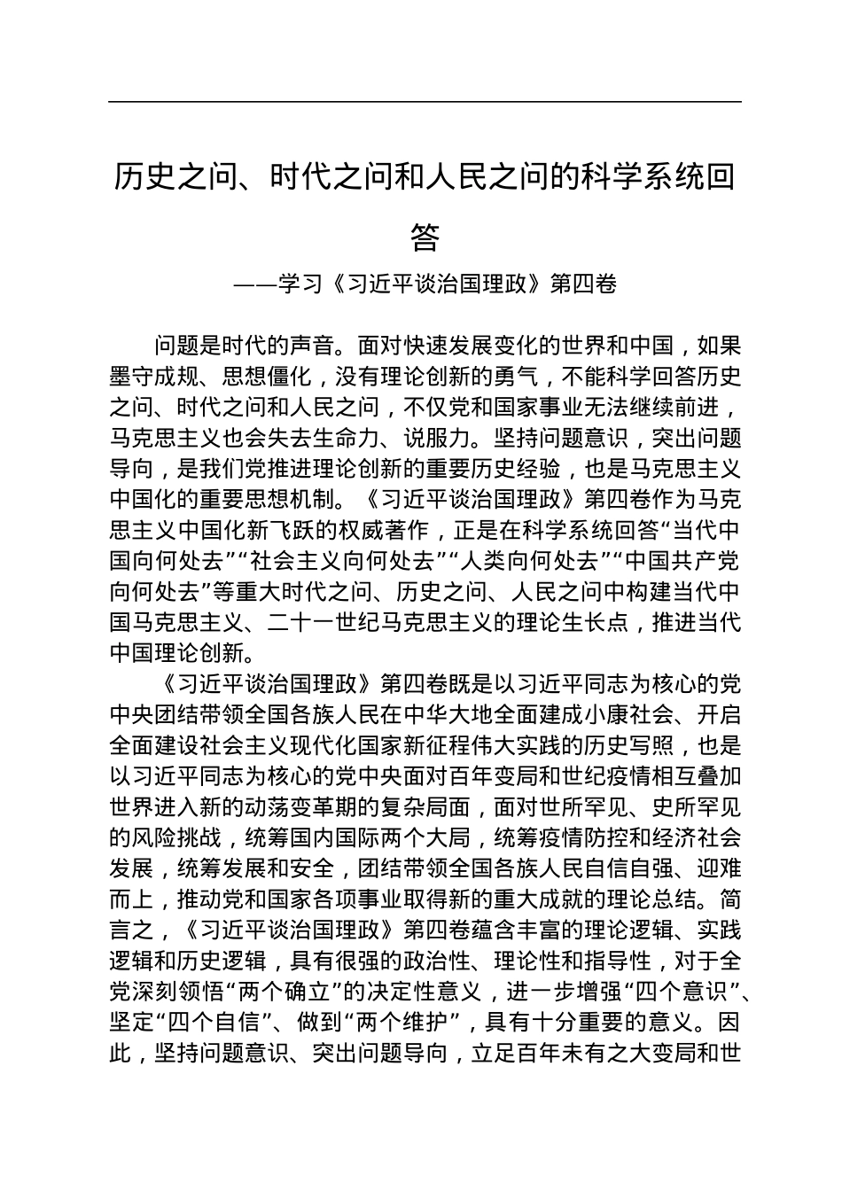 历史之问、时代之问和人民之问的科学系统回答——学习《习近平谈治国理政》第四卷.docx_第1页