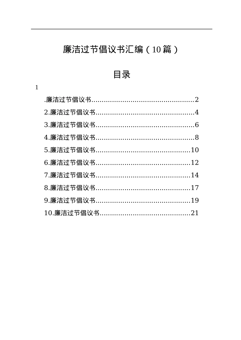 廉洁过节倡议书汇编（10篇）.docx_第1页