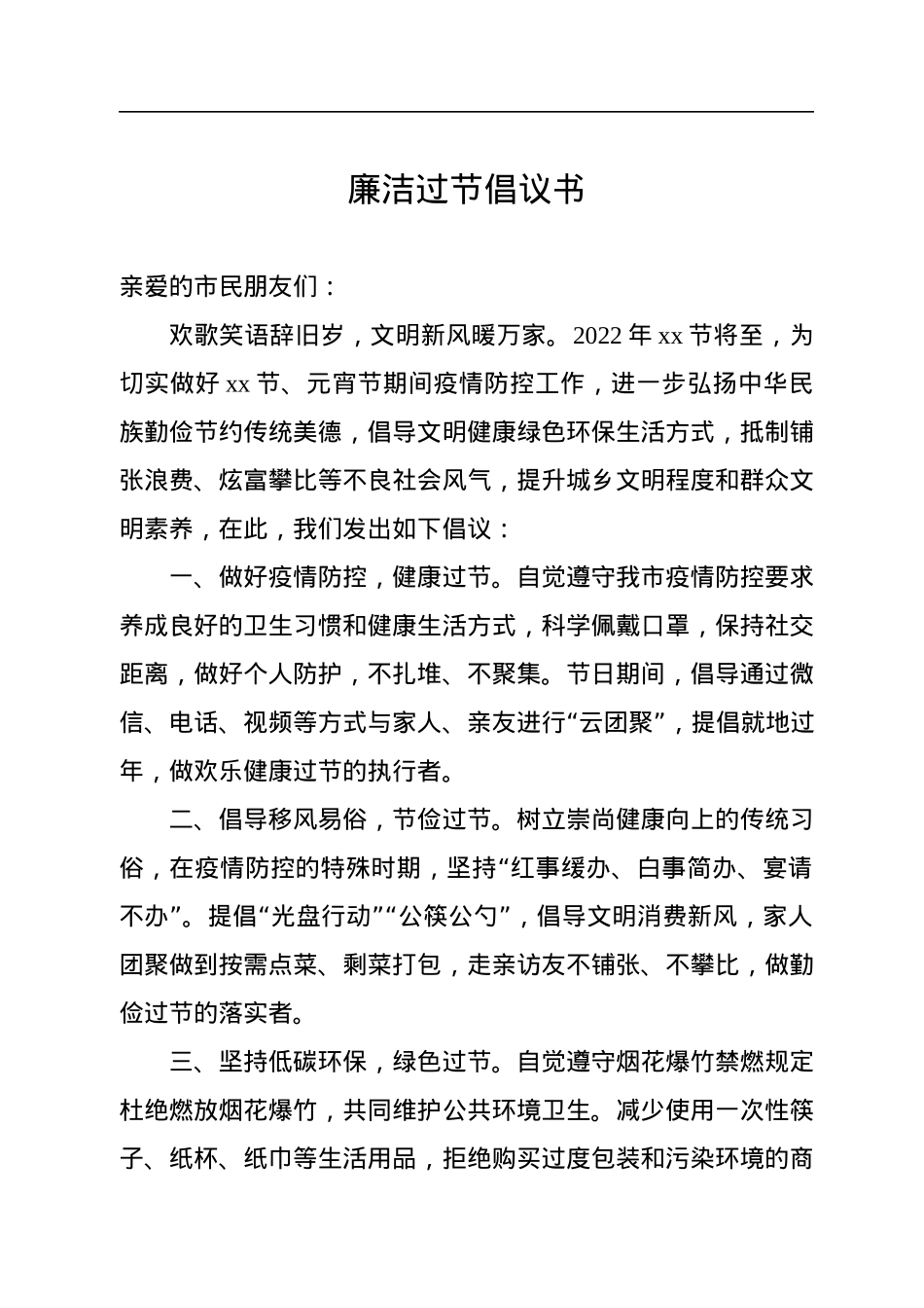 廉洁过节倡议书汇编（10篇）.docx_第2页