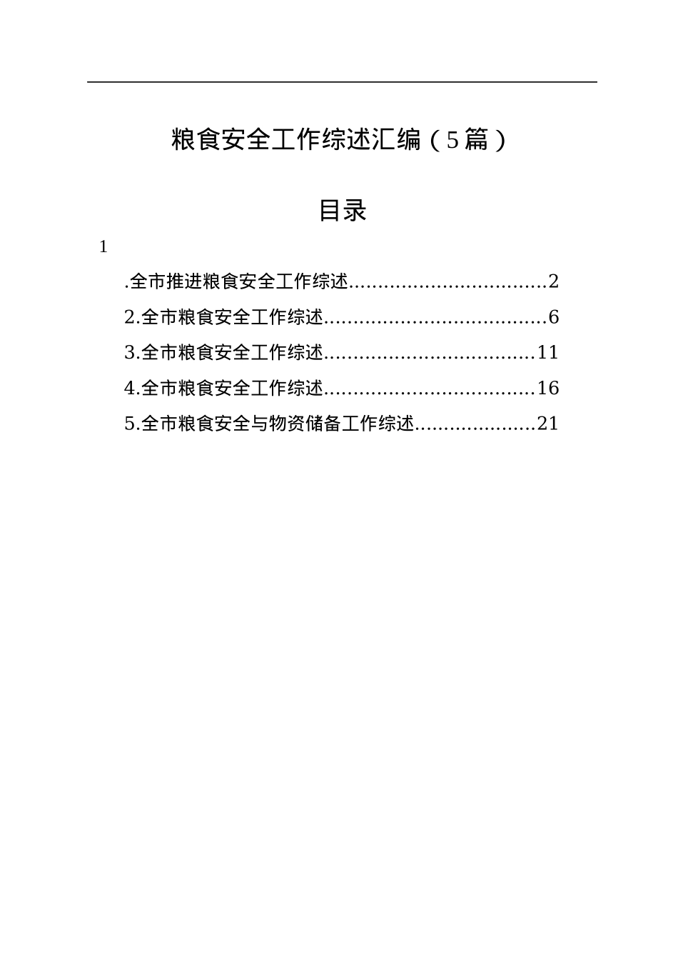 粮食安全工作综述汇编（5篇）.docx_第1页